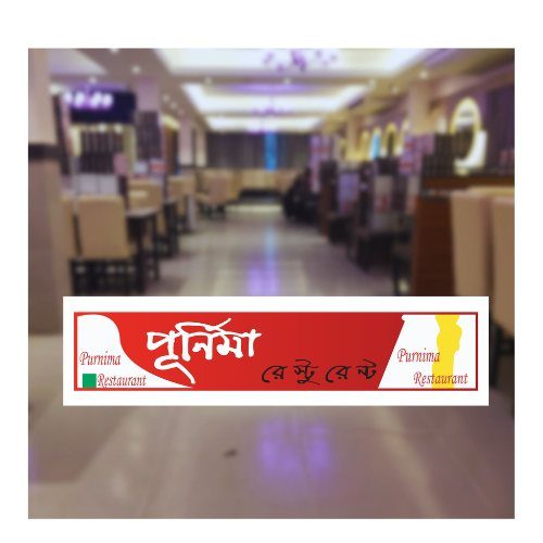 Purnima Restaurant