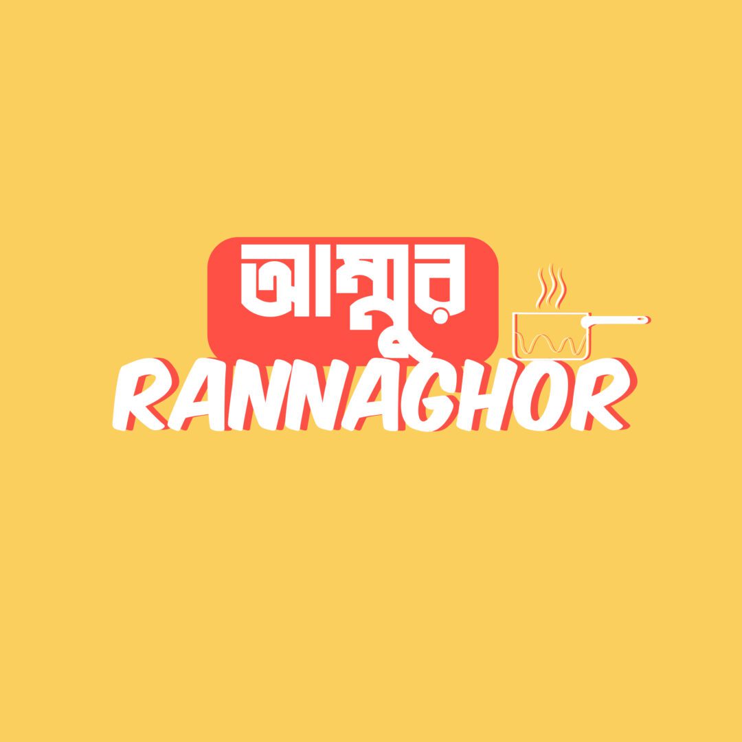 Ammur Rannaghor – আম্মুর রান্নাঘর