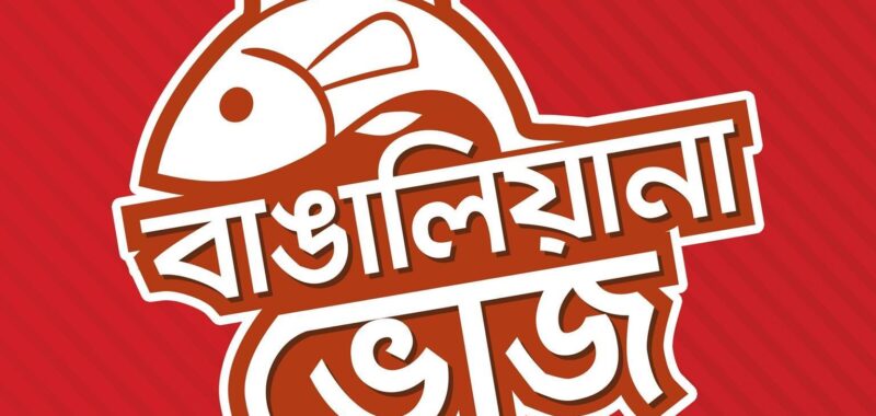 Bangaliana Bhoj – Panthapath