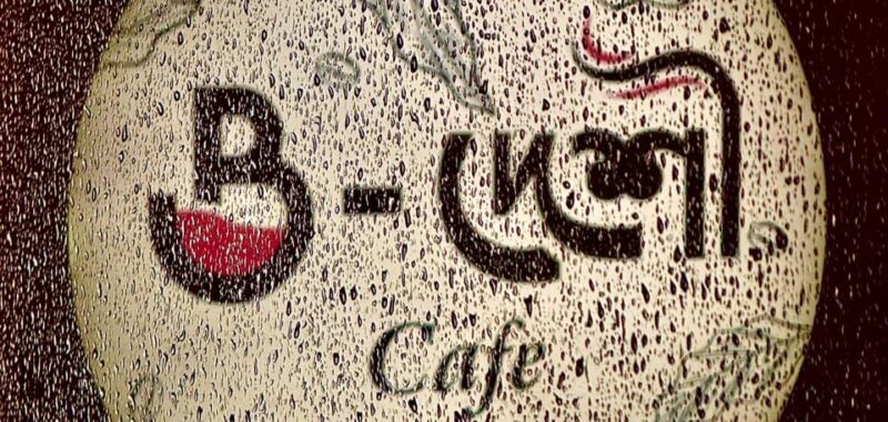 B-Deshi Cafe