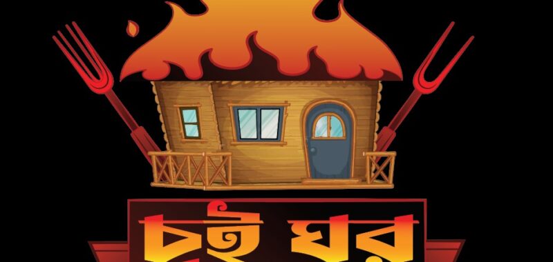 Chui Ghor-চুই ঘর