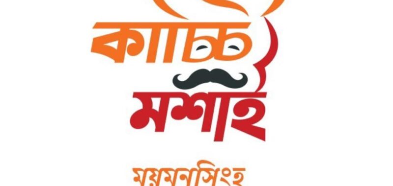 Kacchi Moshai – Mymensingh